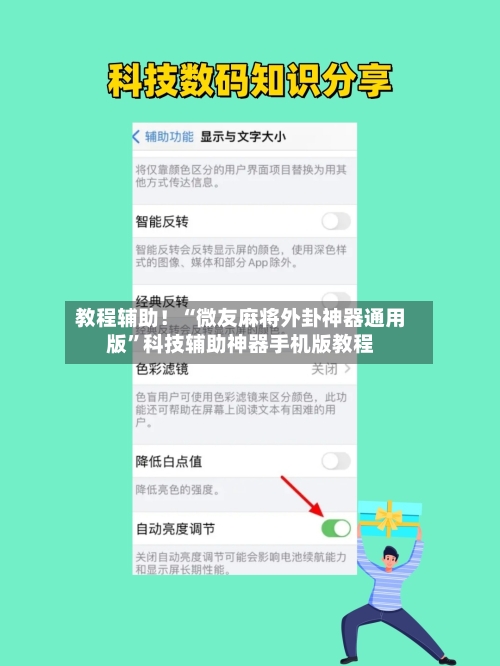 教程辅助！“微友麻将外卦神器通用版	”科技辅助神器手机版教程-第1张图片