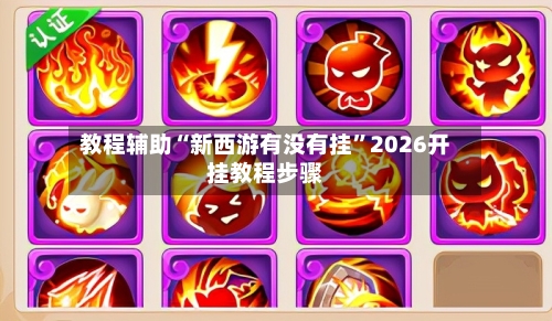 教程辅助“新西游有没有挂”2026开挂教程步骤-第2张图片
