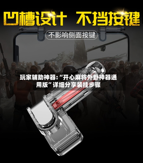 玩家辅助神器:“开心麻将外卦神器通用版	”详细分享装挂步骤-第1张图片