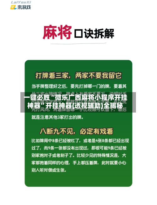一键必胜“微乐广西麻将小程序开挂神器	”开挂神器{透视辅助}全揭秘-第1张图片