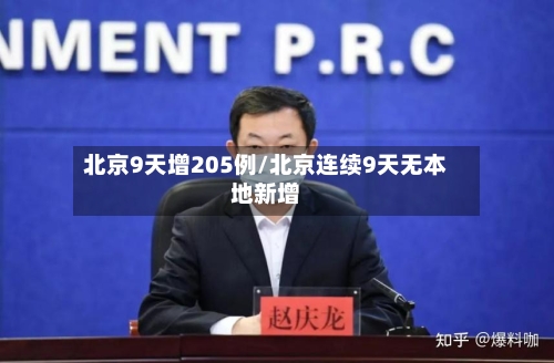 北京9天增205例/北京连续9天无本地新增-第1张图片