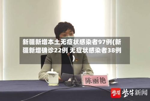 新疆新增本土无症状感染者97例(新疆新增确诊22例 无症状感染者38例)-第1张图片