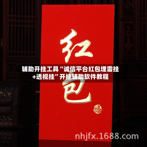 辅助开挂工具“诚信平台红包埋雷挂+透视挂	”开挂辅助软件教程-第1张图片