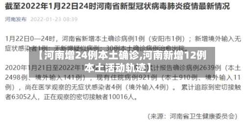 【河南增24例本土确诊,河南新增12例本土活动轨迹】-第1张图片