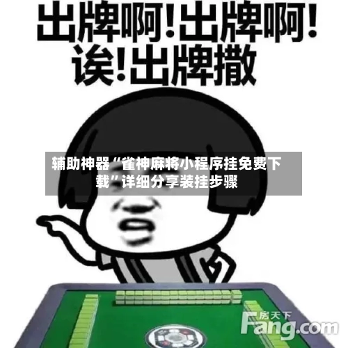 辅助神器“雀神麻将小程序挂免费下载”详细分享装挂步骤-第2张图片