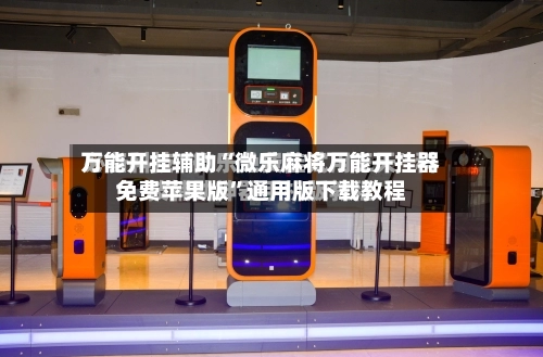 万能开挂辅助“微乐麻将万能开挂器免费苹果版	”通用版下载教程-第1张图片