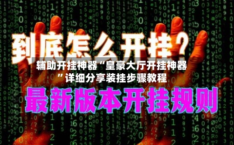 辅助开挂神器“皇豪大厅开挂神器	”详细分享装挂步骤教程-第1张图片