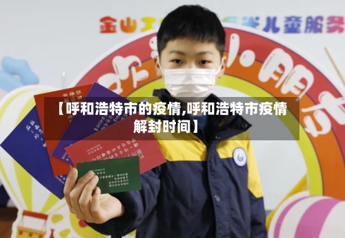 【呼和浩特市的疫情,呼和浩特市疫情解封时间】-第1张图片