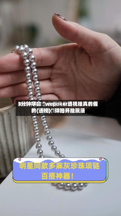 3分钟学会“wepoker透视挂真的假的(透视)”详细开挂玩法-第1张图片