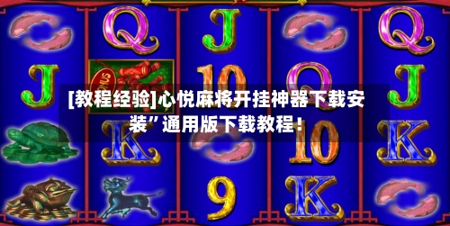 [教程经验]心悦麻将开挂神器下载安装”通用版下载教程！-第3张图片