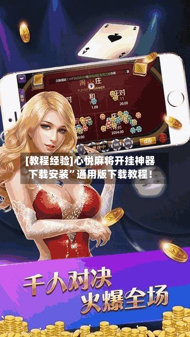 [教程经验]心悦麻将开挂神器下载安装	”通用版下载教程！-第1张图片