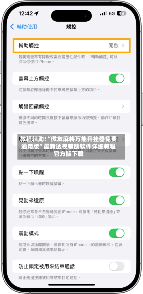 教程辅助!“微友麻将万能开挂器免费通用版	”最新透视辅助软件详细教程官方版下载-第1张图片