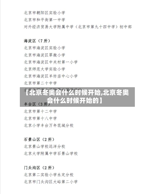 【北京冬奥会什么时候开始,北京冬奥会什么时候开始的】-第1张图片