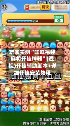 玩家实测“旺旺福建麻将开挂神器”(透视)开挂辅助脚本+详细开挂安装教程-第1张图片