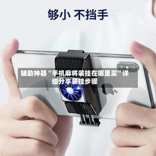 辅助神器“手机麻将装挂在哪里买”详细分享装挂步骤-第1张图片