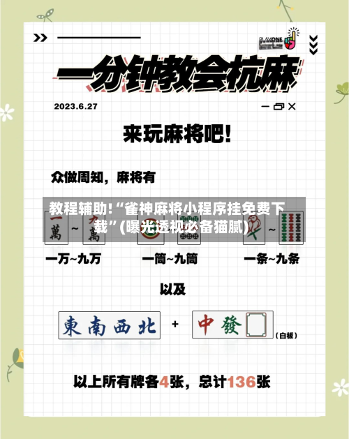 教程辅助!“雀神麻将小程序挂免费下载”(曝光透视必备猫腻)-第2张图片