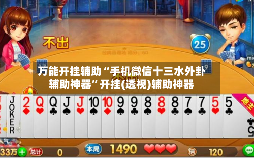 万能开挂辅助“手机微信十三水外卦辅助神器”开挂(透视)辅助神器-第3张图片