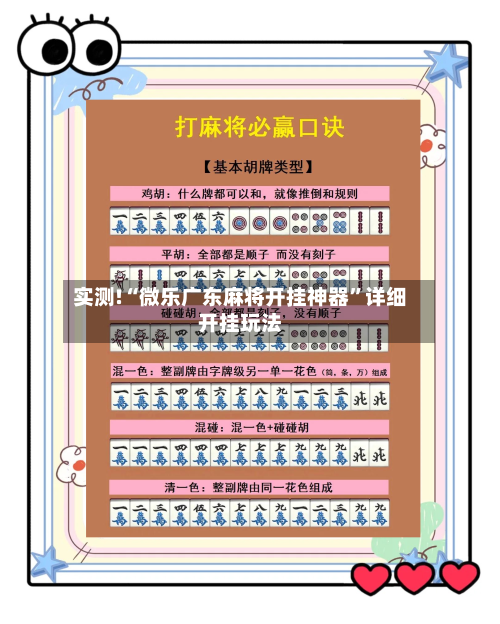 实测!“微乐广东麻将开挂神器”详细开挂玩法-第1张图片