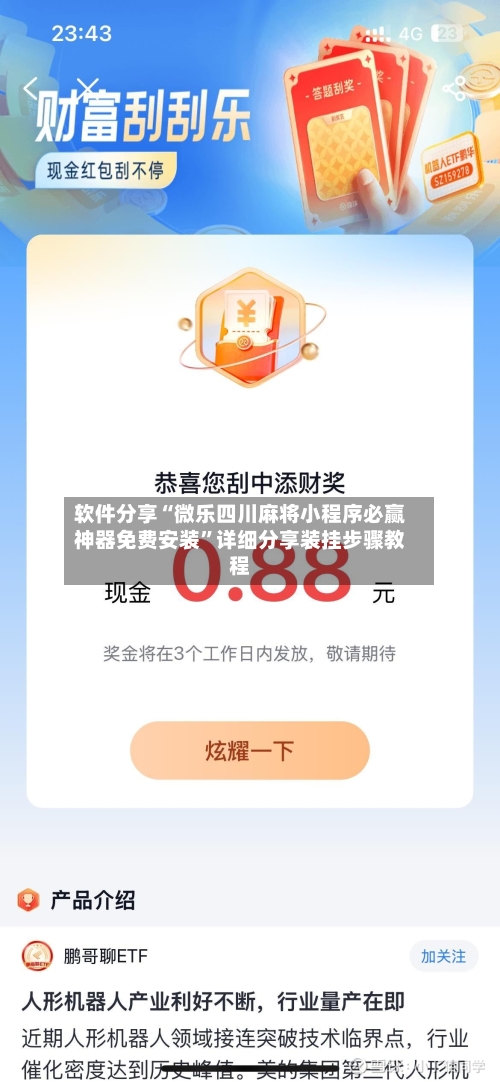 软件分享“微乐四川麻将小程序必赢神器免费安装”详细分享装挂步骤教程-第1张图片