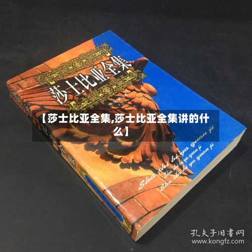 【莎士比亚全集,莎士比亚全集讲的什么】-第2张图片
