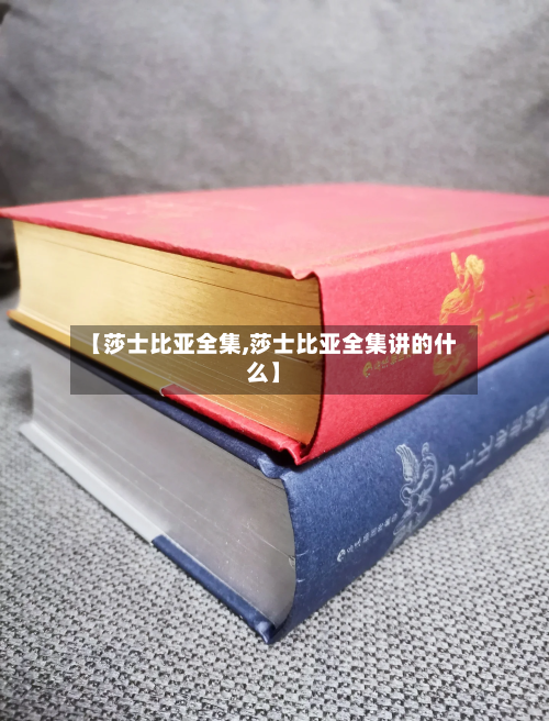 【莎士比亚全集,莎士比亚全集讲的什么】-第1张图片