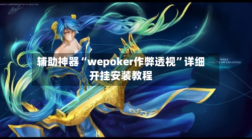 辅助神器“wepoker作弊透视	”详细开挂安装教程-第2张图片