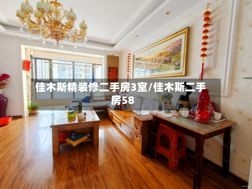 佳木斯精装修二手房3室/佳木斯二手房58-第1张图片