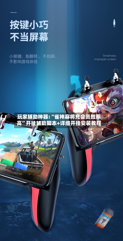 玩家辅助神器:“雀神麻将充会员胜率高”开挂辅助脚本+详细开挂安装教程-第2张图片