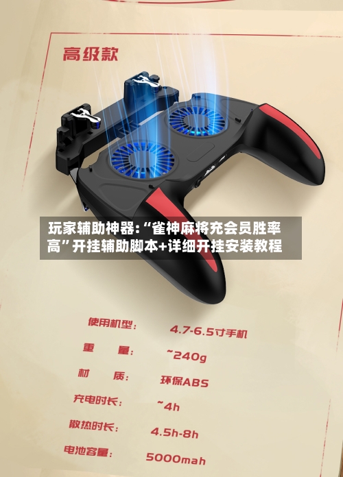 玩家辅助神器:“雀神麻将充会员胜率高	”开挂辅助脚本+详细开挂安装教程-第1张图片