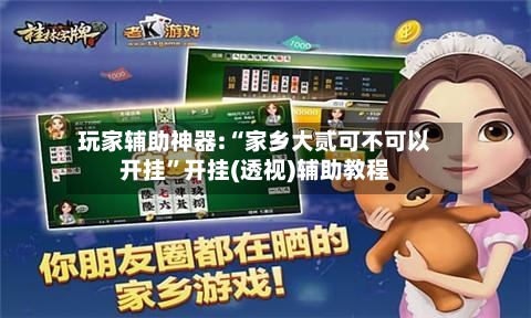 玩家辅助神器:“家乡大贰可不可以开挂”开挂(透视)辅助教程-第1张图片