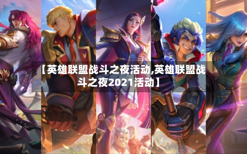 【英雄联盟战斗之夜活动,英雄联盟战斗之夜2021活动】-第3张图片