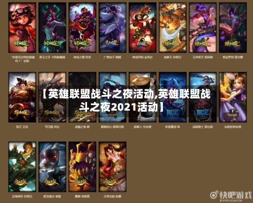 【英雄联盟战斗之夜活动,英雄联盟战斗之夜2021活动】-第1张图片