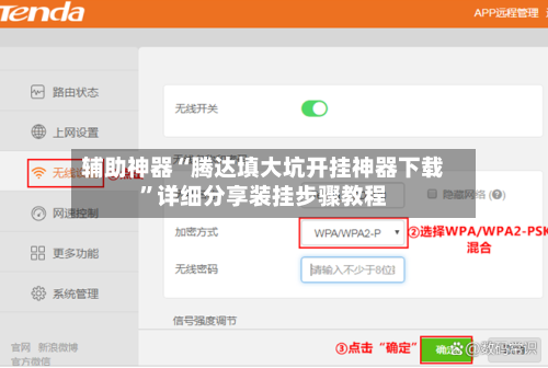辅助神器“腾达填大坑开挂神器下载”详细分享装挂步骤教程-第3张图片