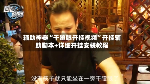 辅助神器“干瞪眼开挂视频”开挂辅助脚本+详细开挂安装教程-第1张图片