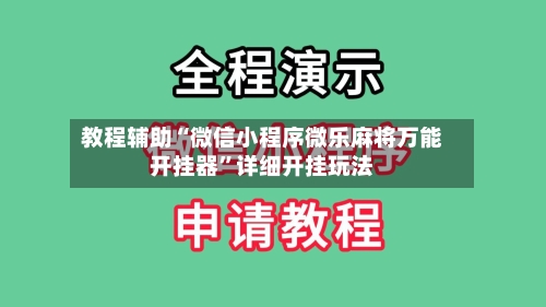 教程辅助“微信小程序微乐麻将万能开挂器	”详细开挂玩法-第2张图片