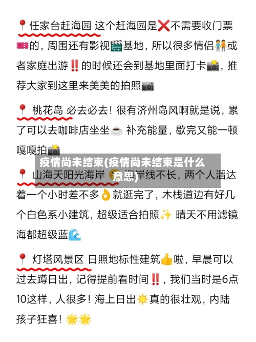 疫情尚未结束(疫情尚未结束是什么意思)-第1张图片