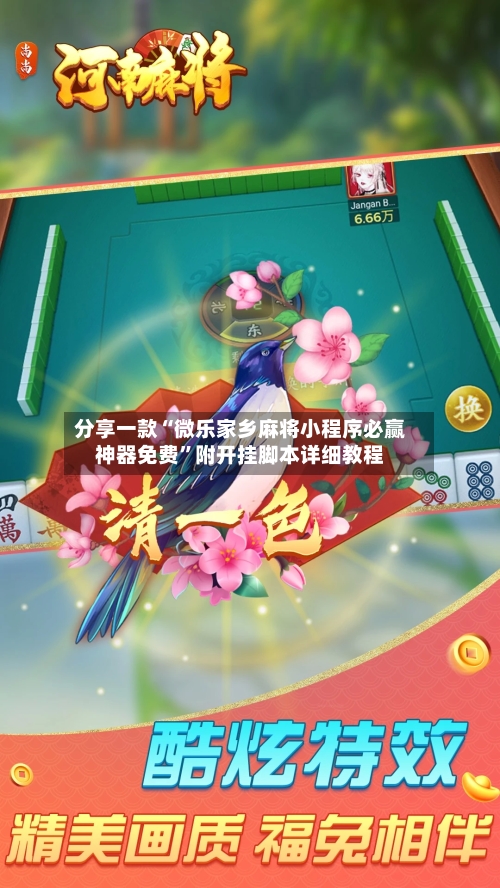 分享一款“微乐家乡麻将小程序必赢神器免费”附开挂脚本详细教程-第1张图片