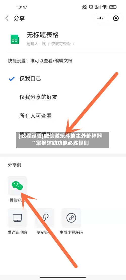 [教程经验]微信微乐斗地主外卦神器	”掌握辅助功能必胜规则-第1张图片
