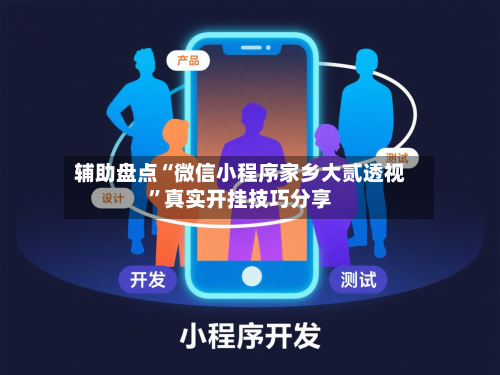 辅助盘点“微信小程序家乡大贰透视	”真实开挂技巧分享-第2张图片