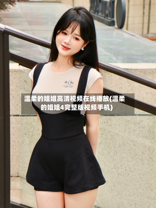 温柔的姐姐高清视频在线播放(温柔的姐姐4完整版视频手机)-第1张图片