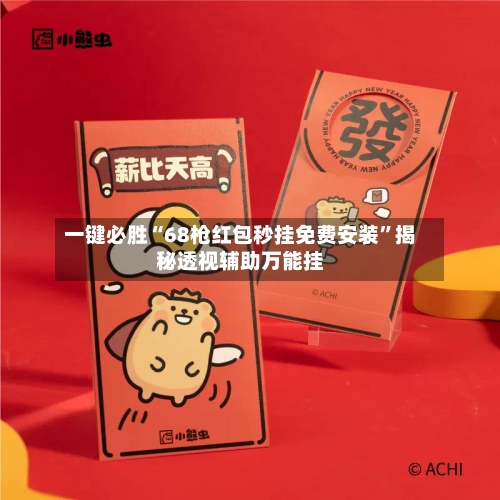 一键必胜“68枪红包秒挂免费安装	”揭秘透视辅助万能挂-第2张图片