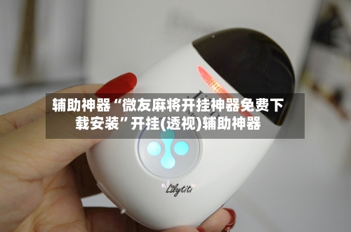 辅助神器“微友麻将开挂神器免费下载安装”开挂(透视)辅助神器-第1张图片