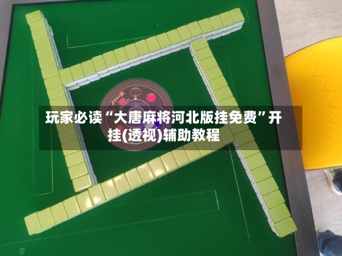 玩家必读“大唐麻将河北版挂免费	”开挂(透视)辅助教程-第1张图片