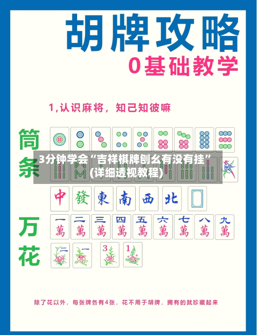 3分钟学会“吉祥棋牌刨幺有没有挂”(详细透视教程)-第1张图片