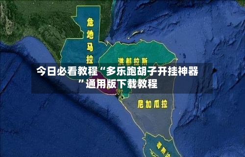 今日必看教程“多乐跑胡子开挂神器	”通用版下载教程-第1张图片