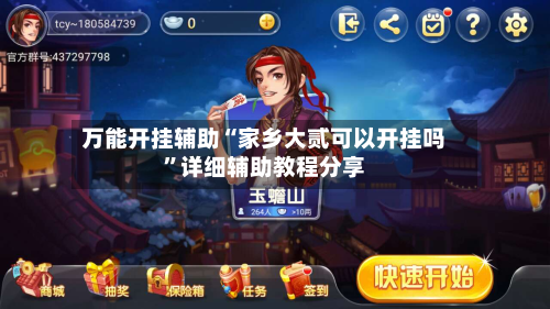 万能开挂辅助“家乡大贰可以开挂吗”详细辅助教程分享-第1张图片