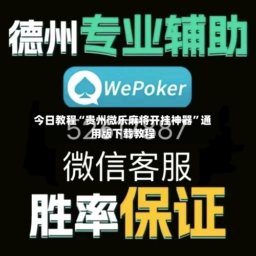 今日教程“贵州微乐麻将开挂神器	”通用版下载教程-第1张图片