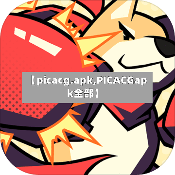 【picacg.apk,PICACGapk全部】-第1张图片