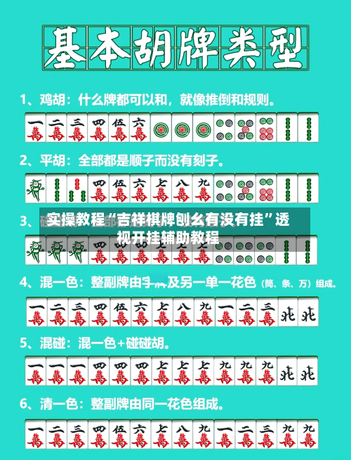 实操教程“吉祥棋牌刨幺有没有挂”透视开挂辅助教程-第1张图片