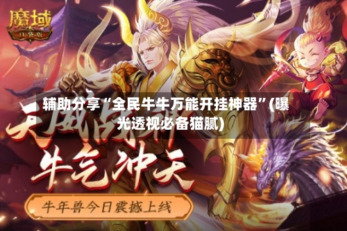 辅助分享“全民牛牛万能开挂神器	”(曝光透视必备猫腻)-第1张图片
